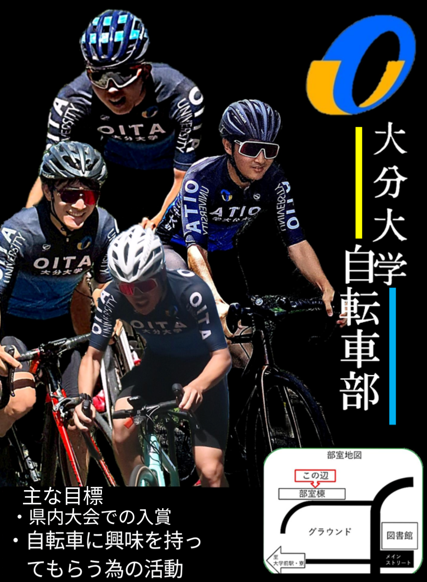 大分大学自転車部