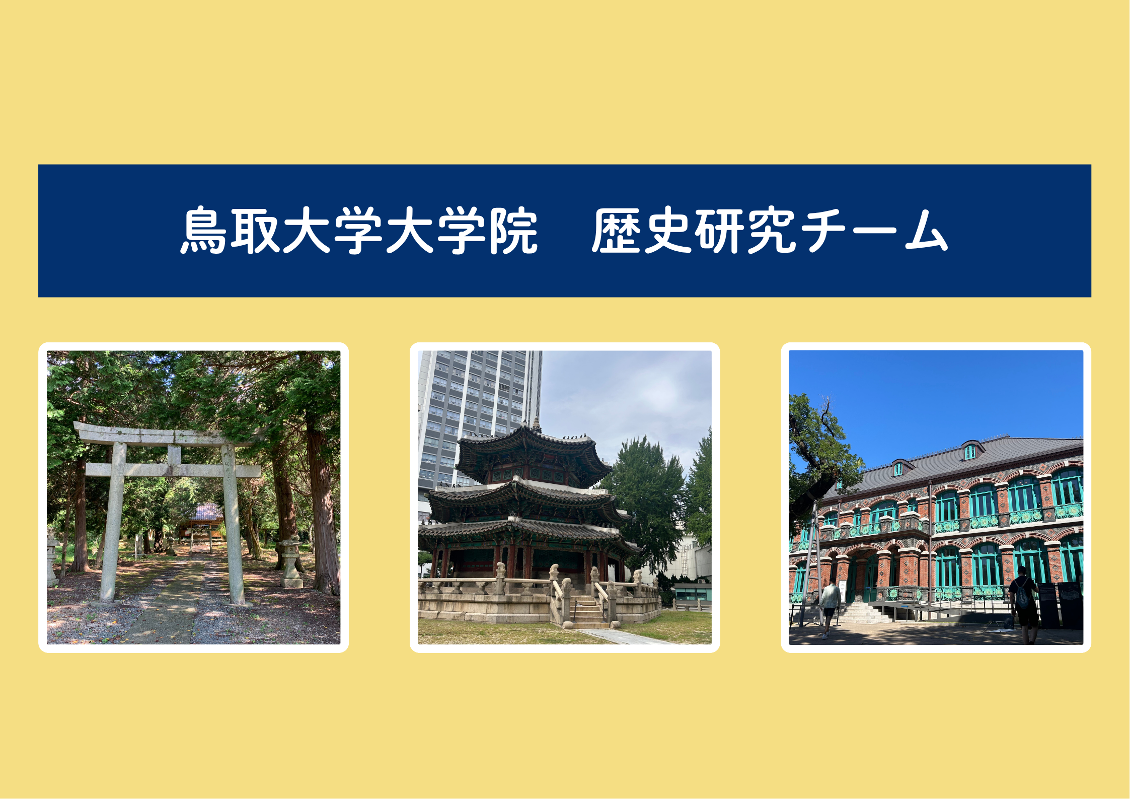 鳥取大学大学院　歴史研究チーム