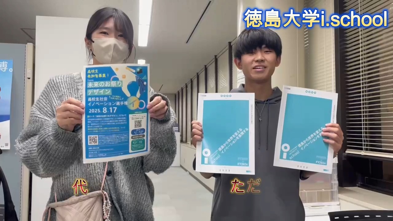 徳島大学i.school