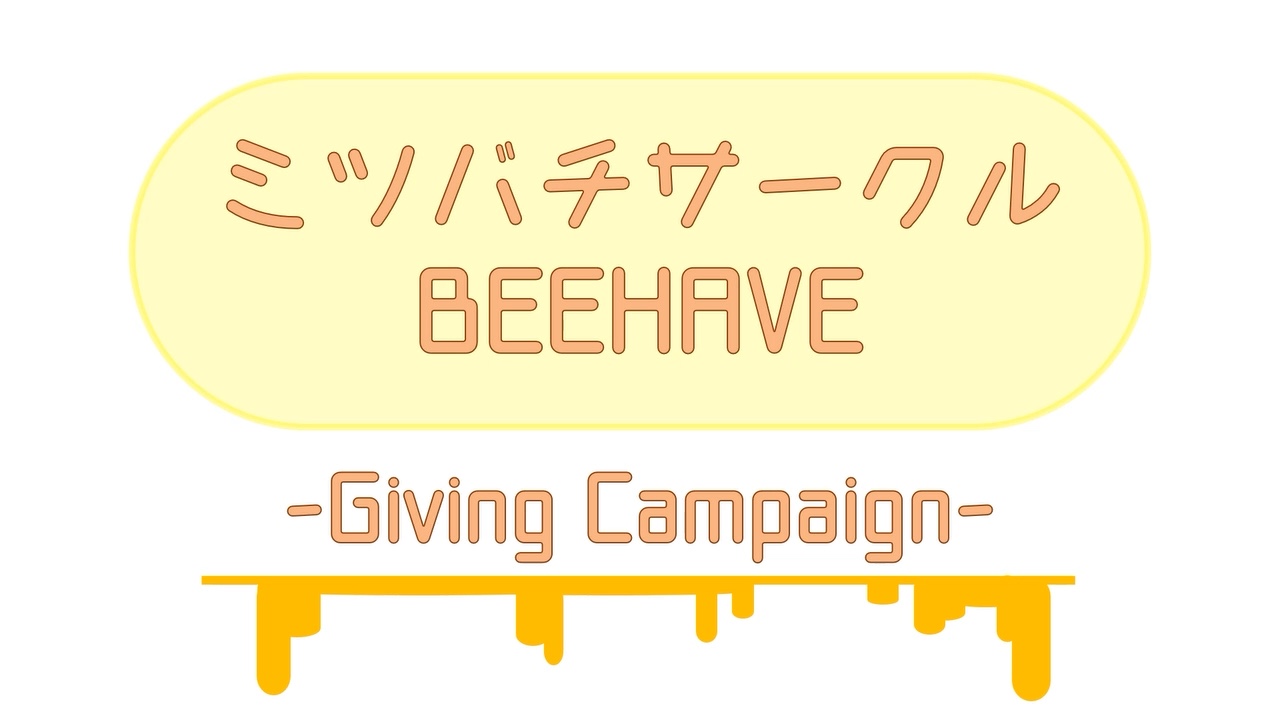 ミツバチサークルBEEHAVE