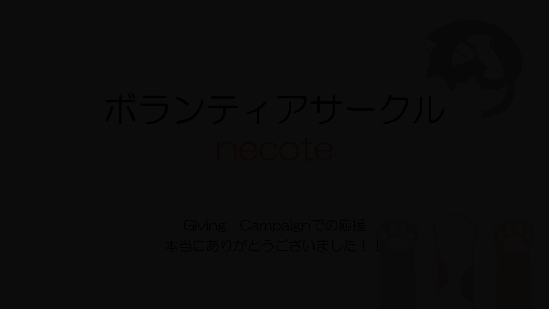 ボランティアサークル necote
