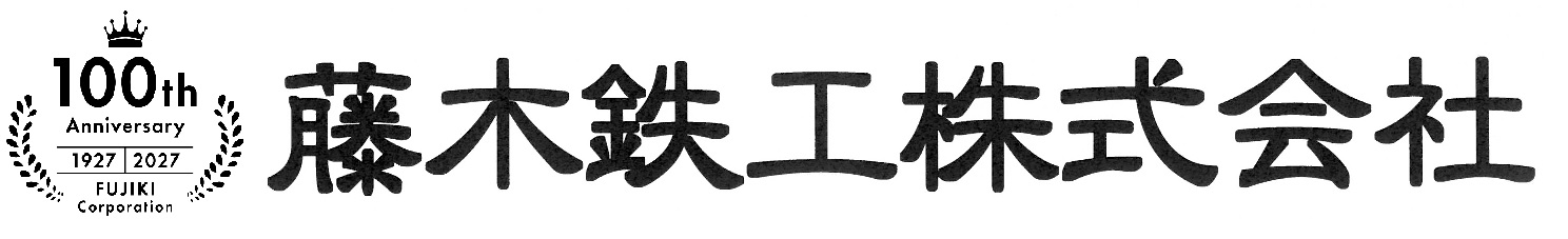 【新潟｜鉄骨橋梁】藤木鉄工 賞