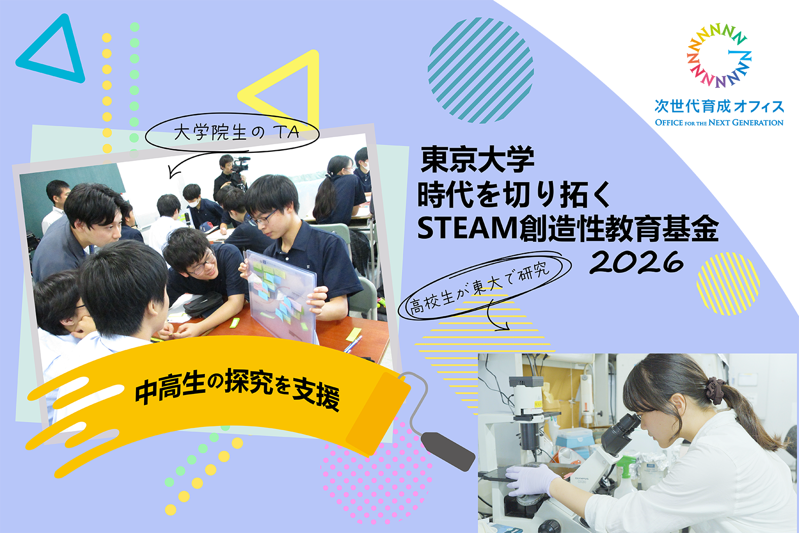 時代を切り拓くSTEAM創造性教育基金