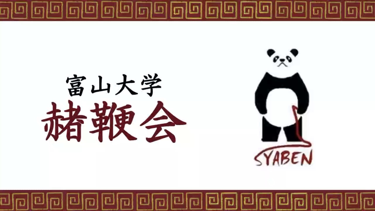 赭鞭会（しゃべんかい）