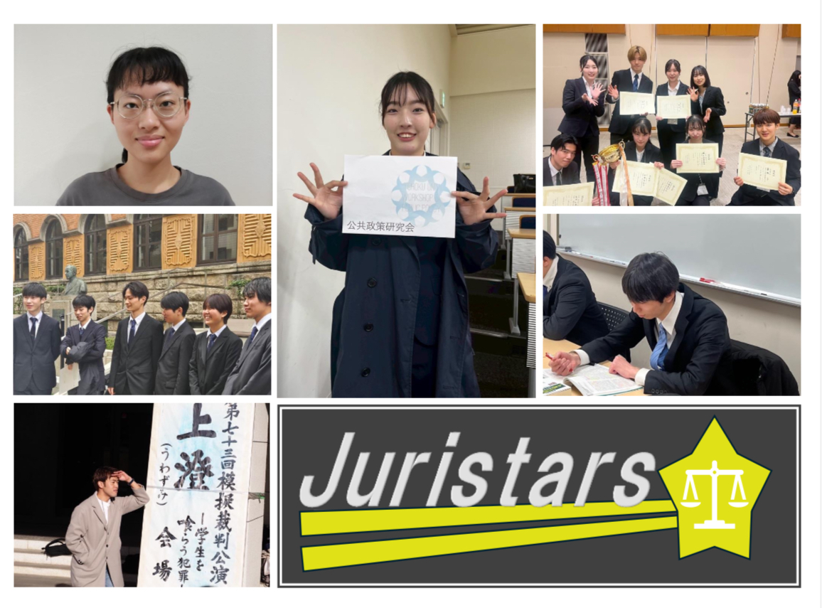 Juristars(東北大法学部自主ゼミ)