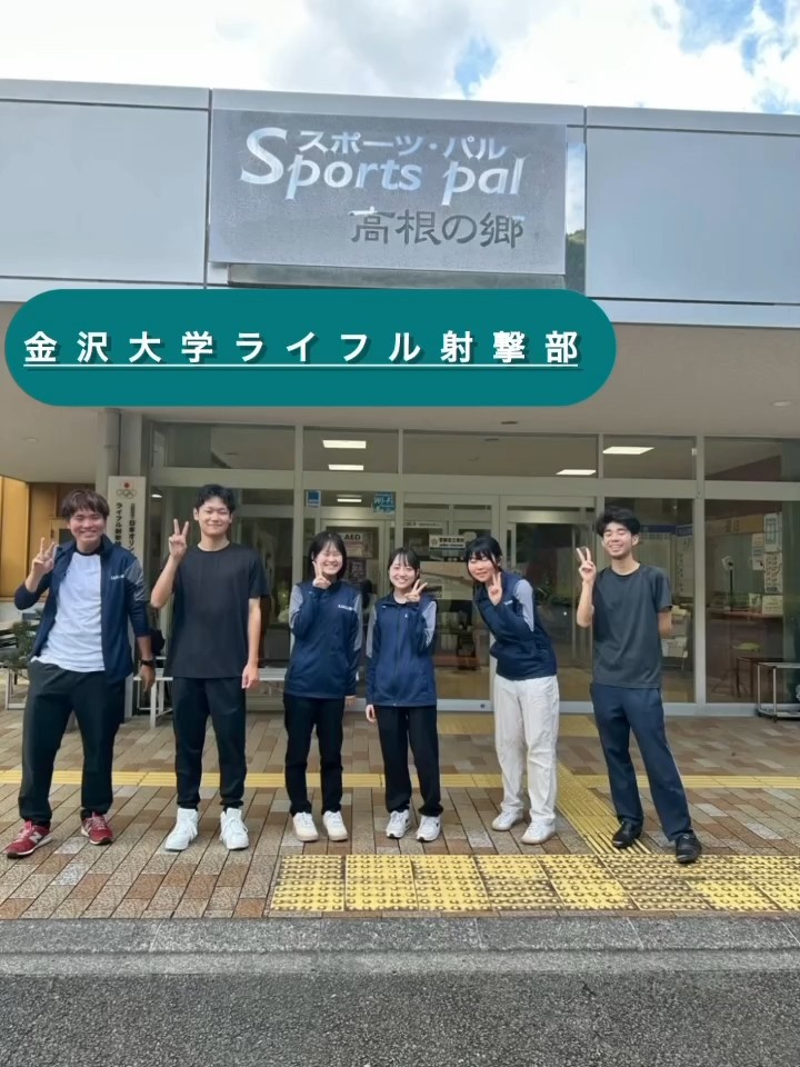 金沢大学、ライフル射撃部