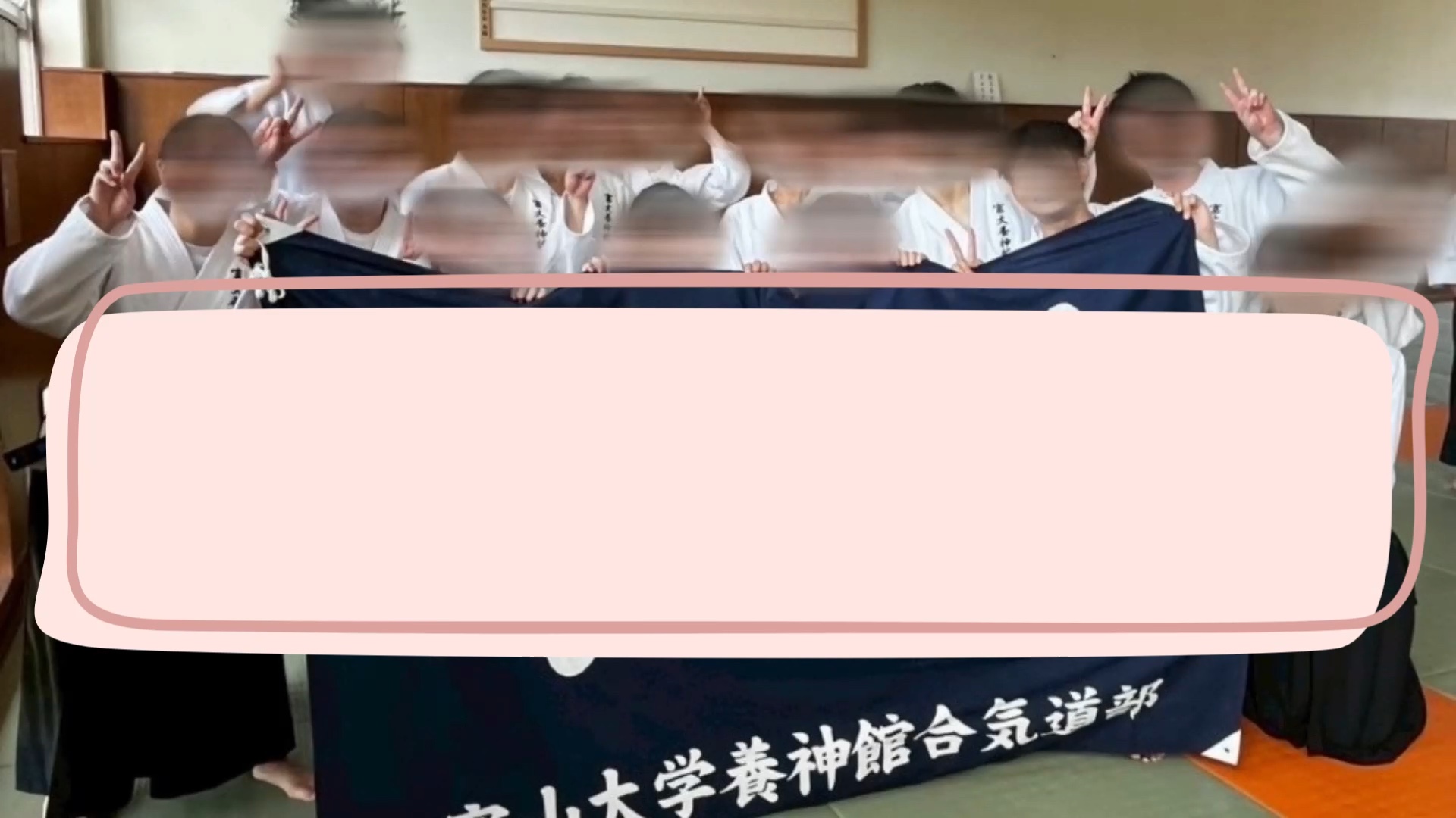 養神館合気道部