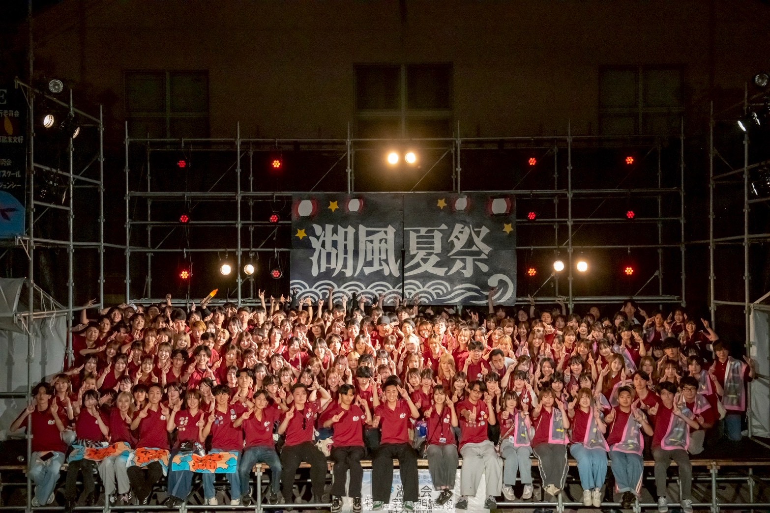 湖風祭実行委員会