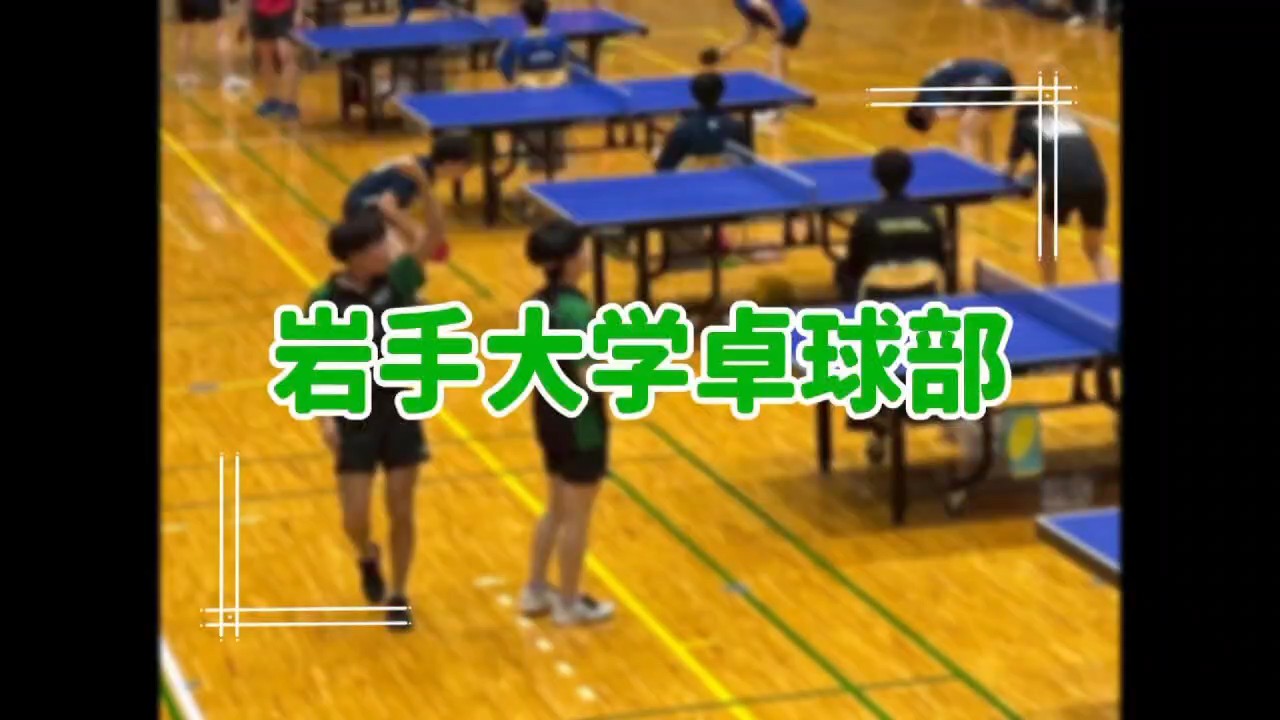 岩手大学卓球部