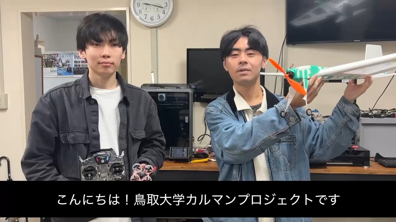 鳥取大学カルマンプロジェクト