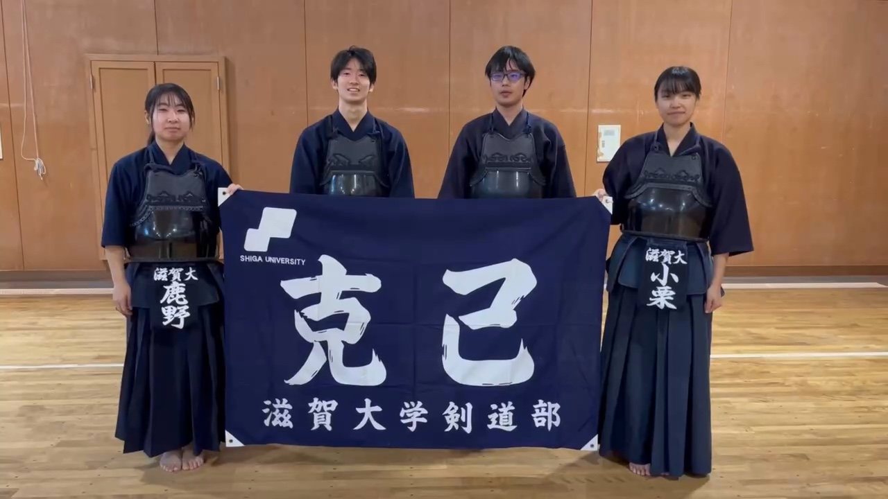 体育会剣道部《大津・彦根》