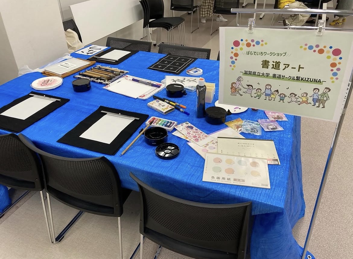 滋賀県立大学　書道サークル 繋KIZUNA