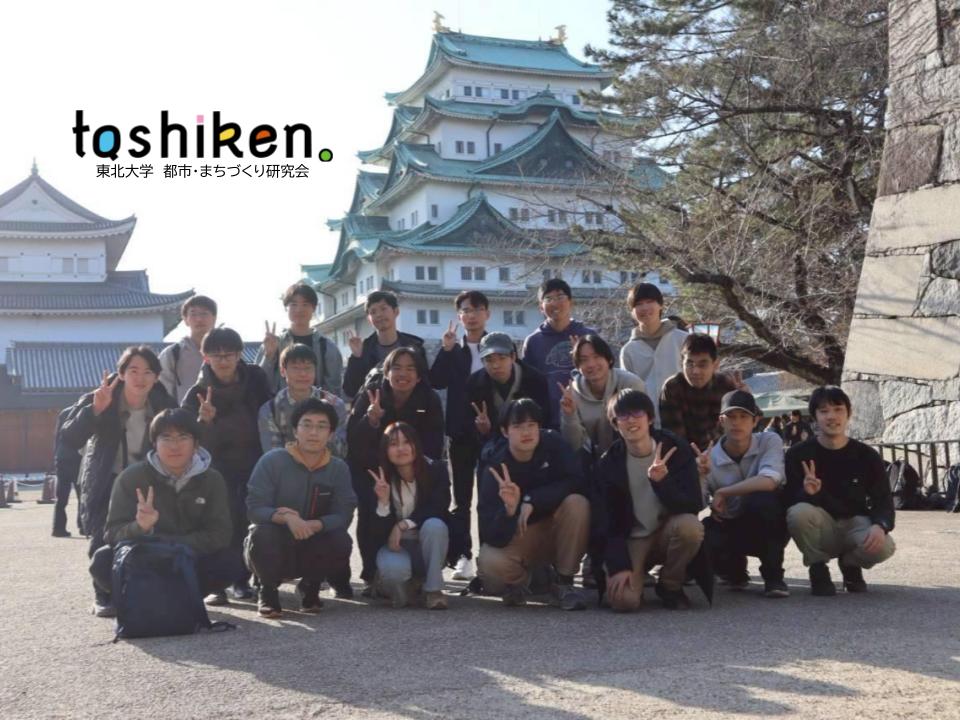 東北大学 都市・まちづくり研究会