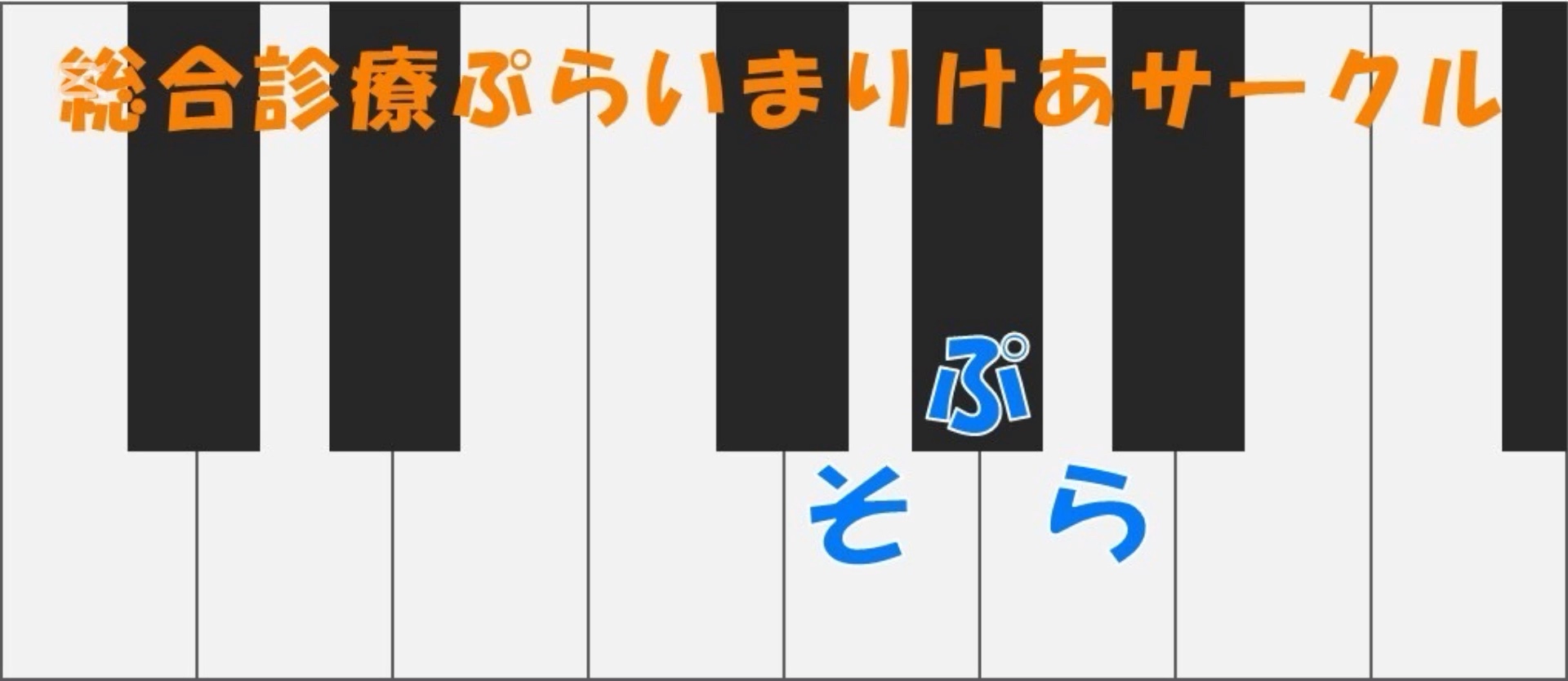 長崎大学総合診療ぷらいまりけあサークルそぷら