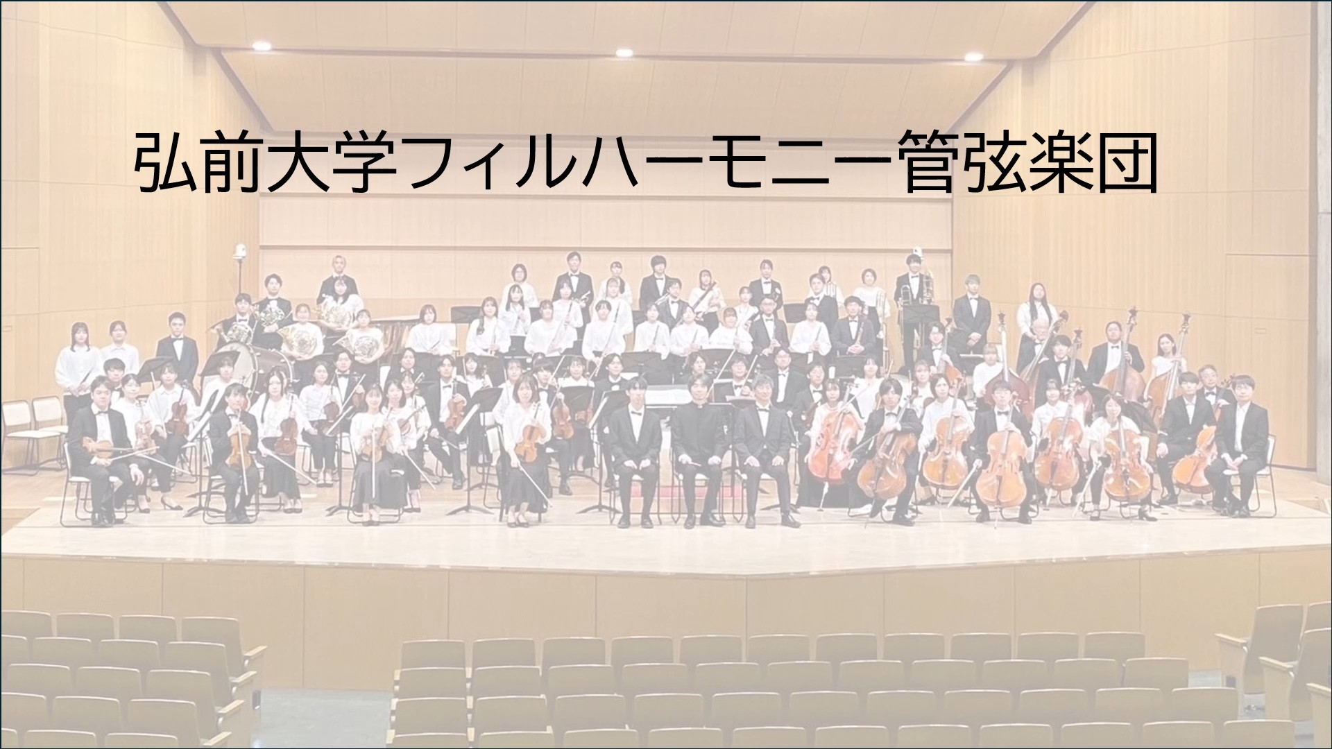 弘前大学フィルハーモニー管弦楽団