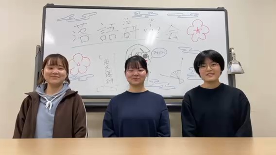 茨城大学落語研究会