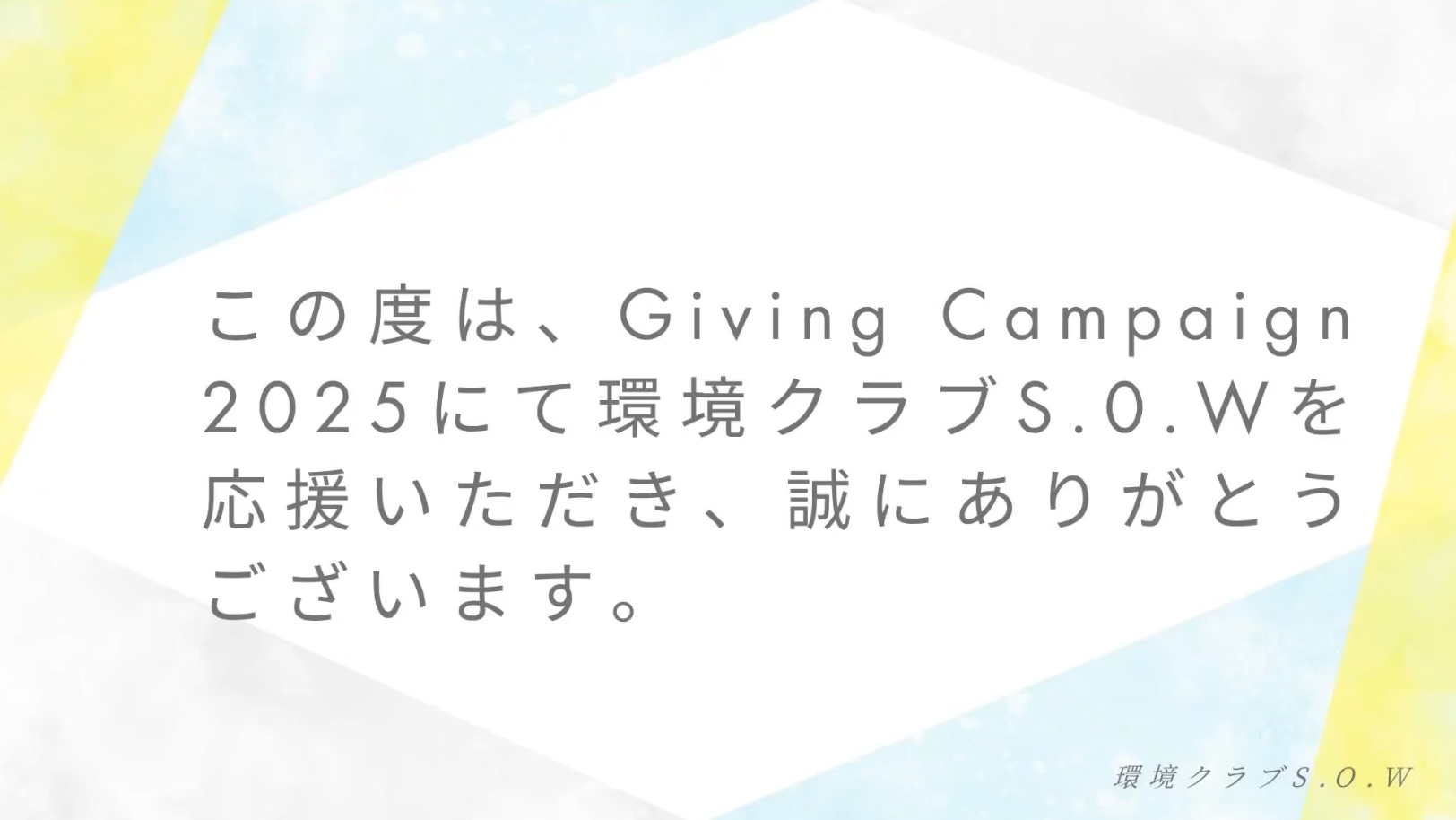 大妻女子大学 環境クラブS.O.W