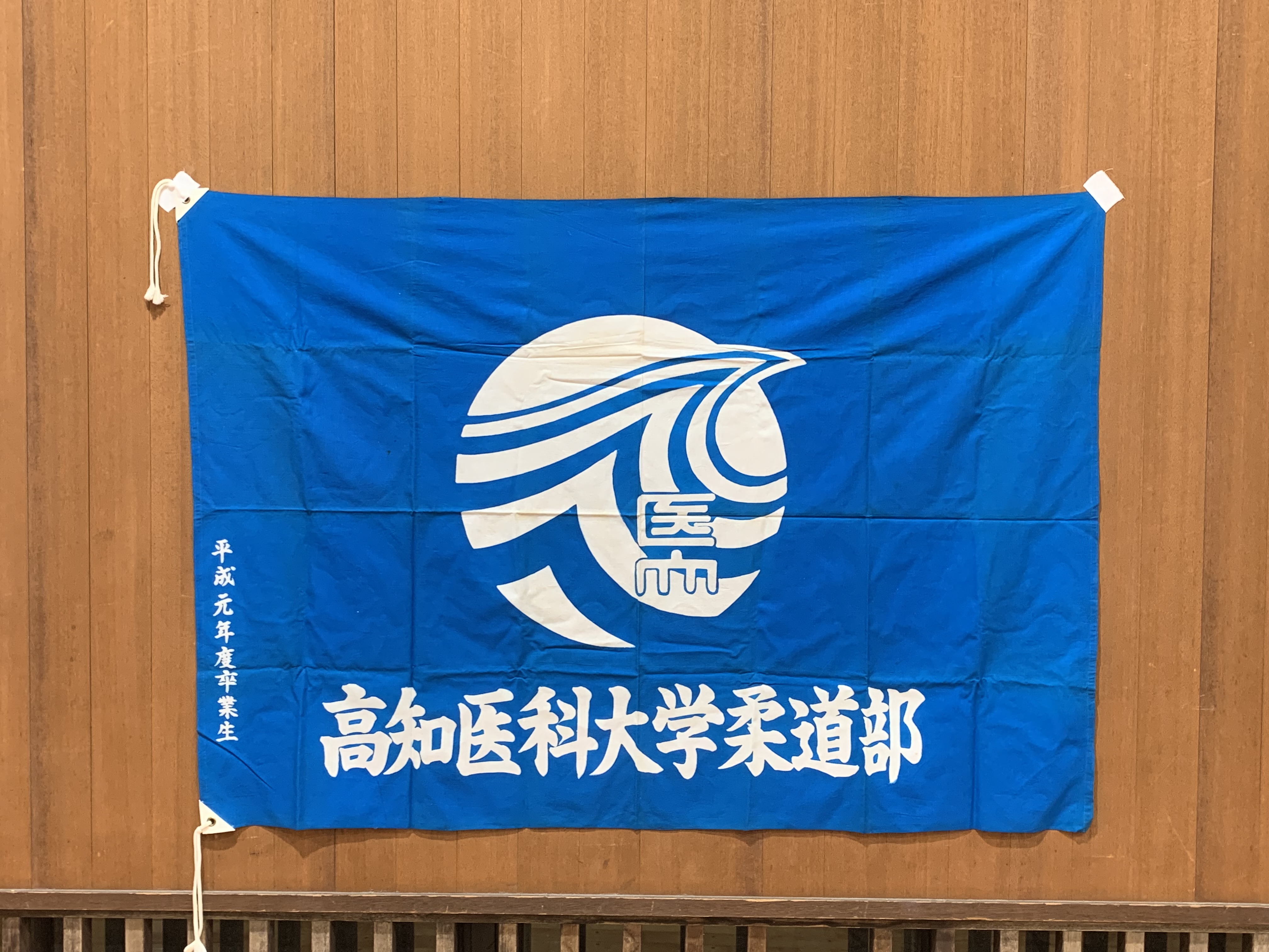 高知大学医学部柔道部