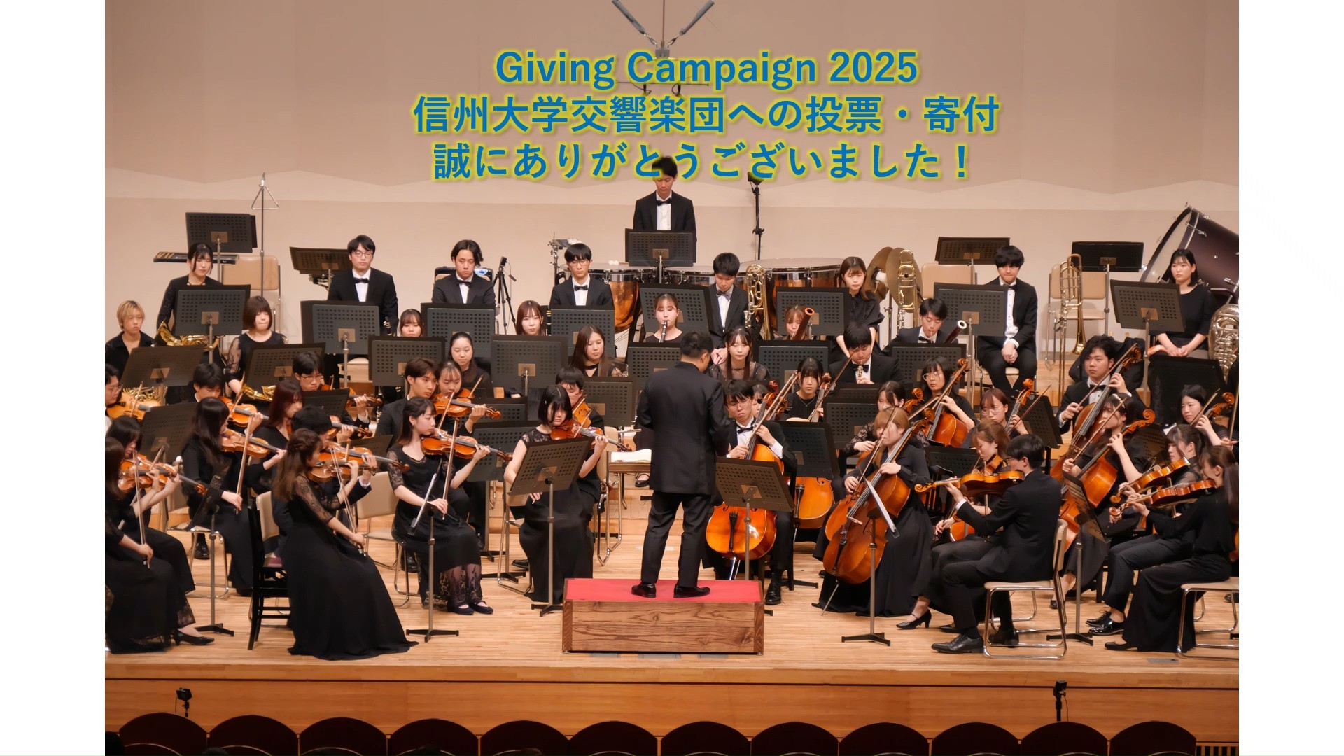 信州大学交響楽団