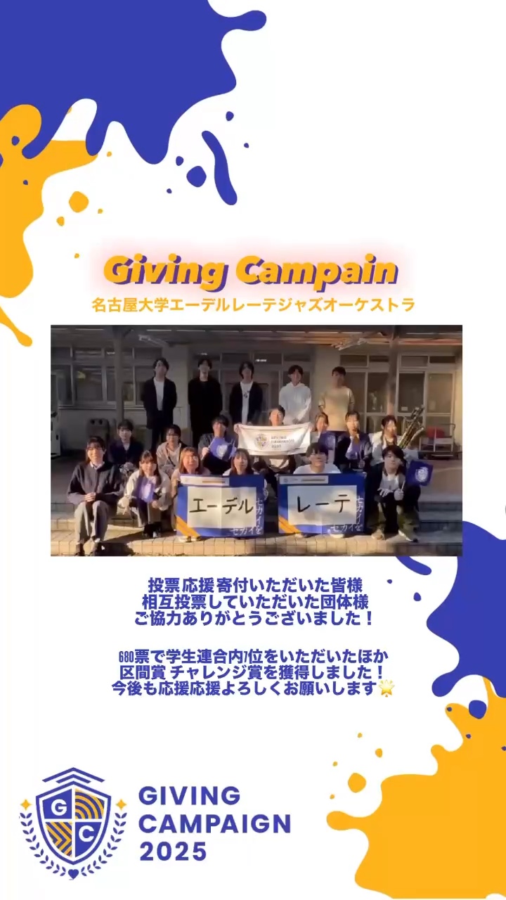 名古屋大学エーデルレーテジャズオーケストラ