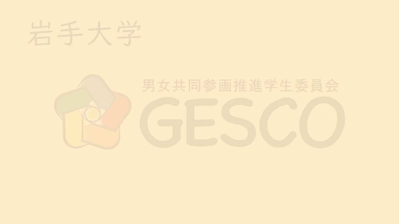 岩手大学男女共同参画推進学生委員会GESCO