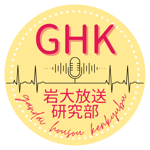 GHK岩大放送研究部
