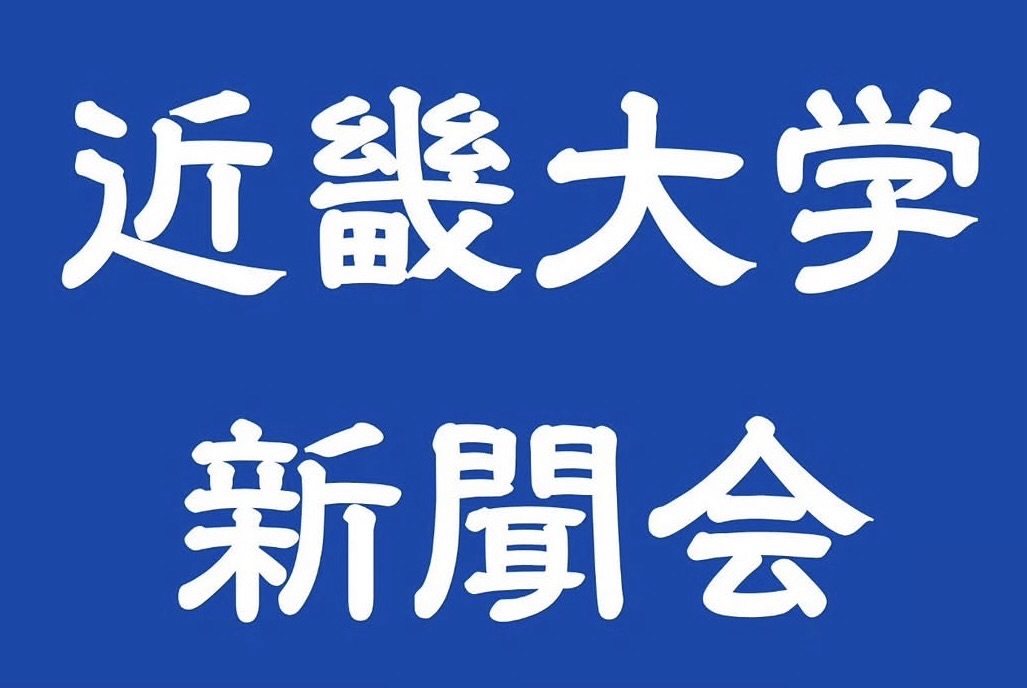 近畿大学新聞会