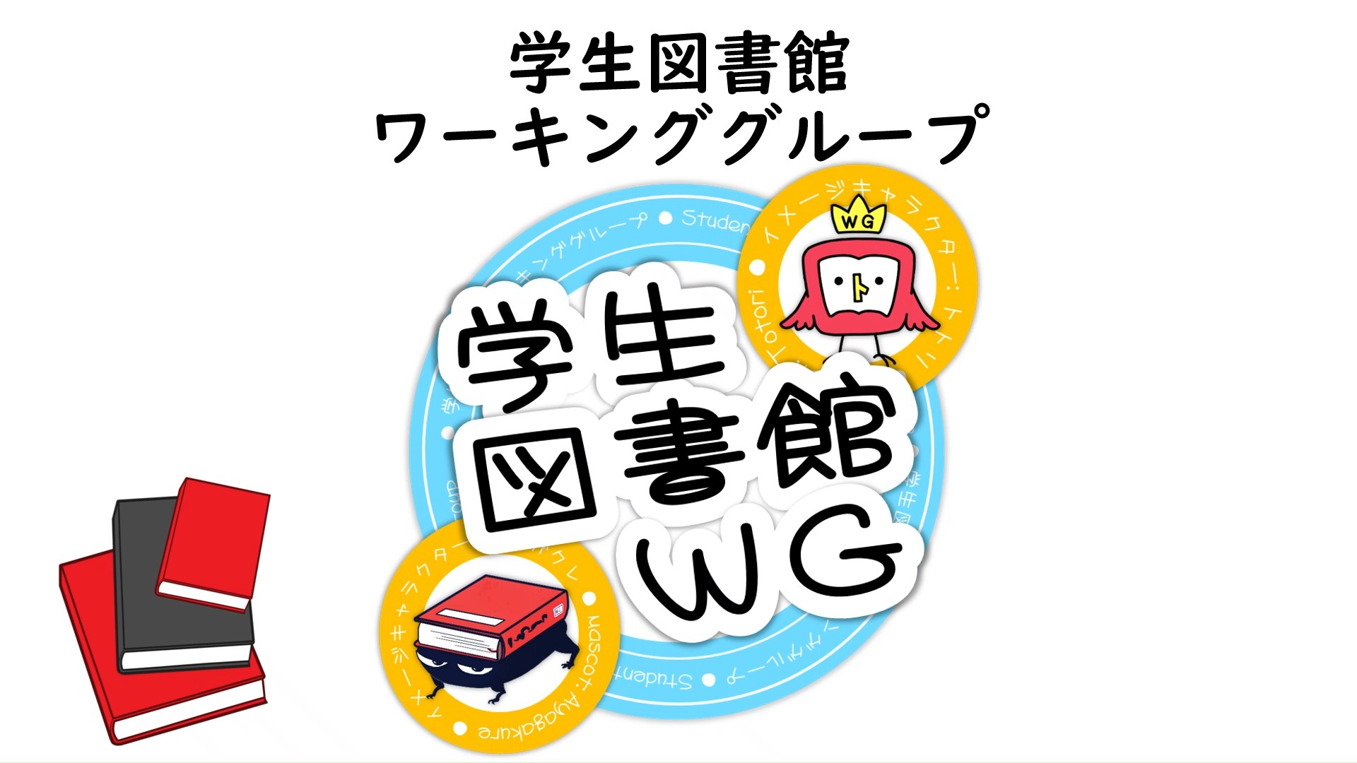 学生図書館ワーキンググループ