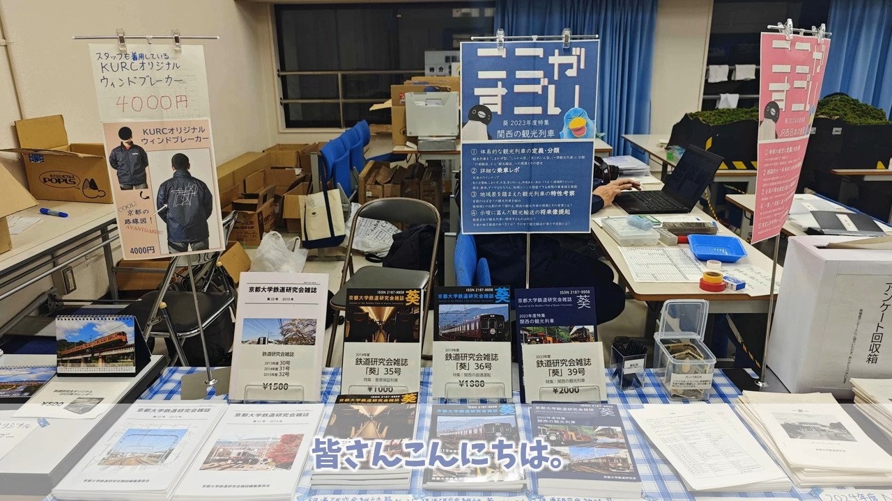 京都大学鉄道研究会