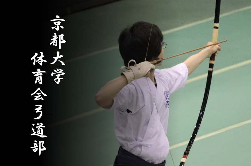 京都大学体育会弓道部