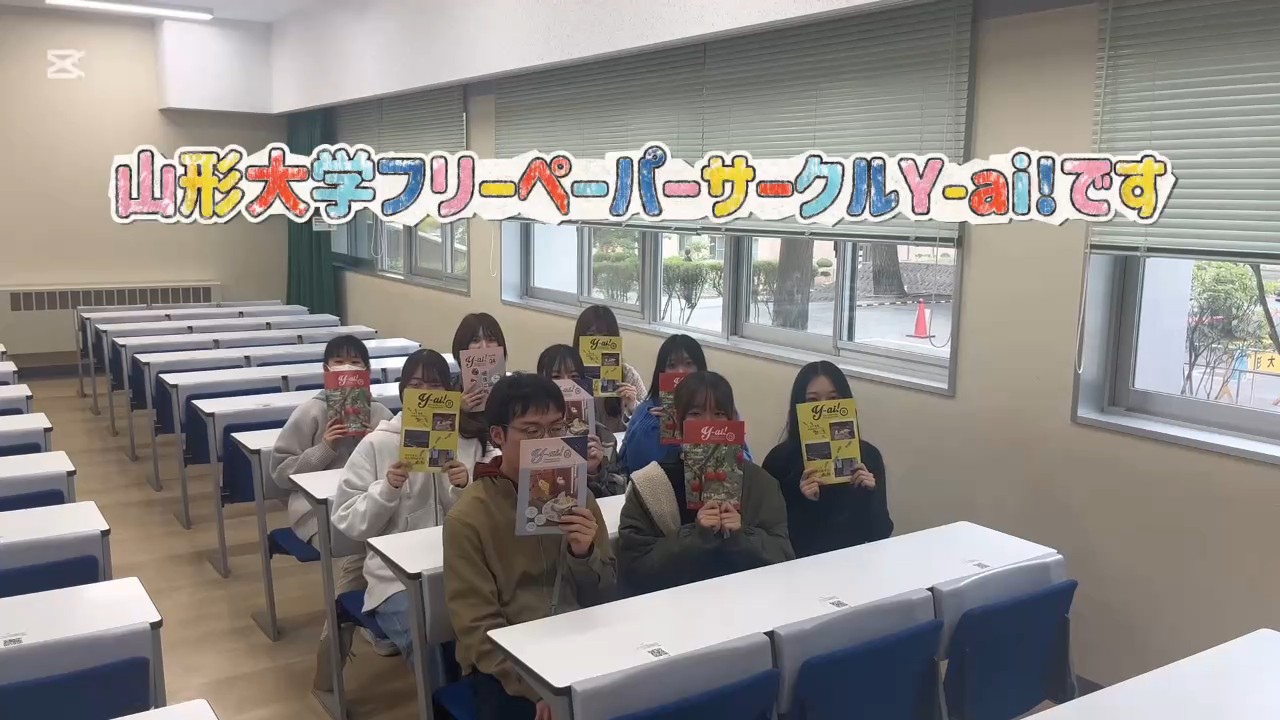 山形大学フリーペーパーサークル Y-ai!