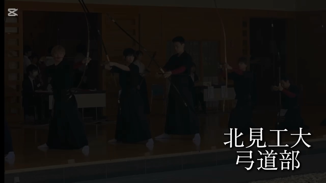 北見工大弓道部