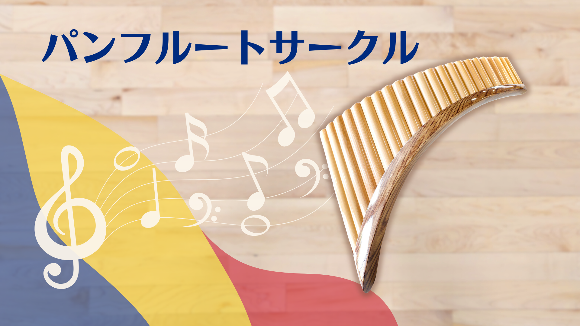 パンフルートサークル