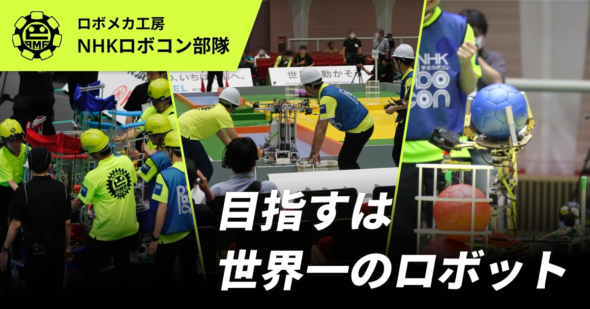 電気通信大学 ロボメカ工房 NHKロボコン部隊