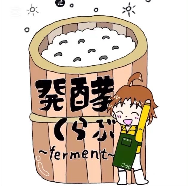発酵くらぶ~ferment~