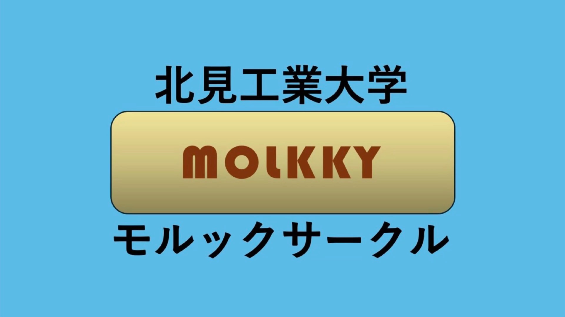 モルックサークル