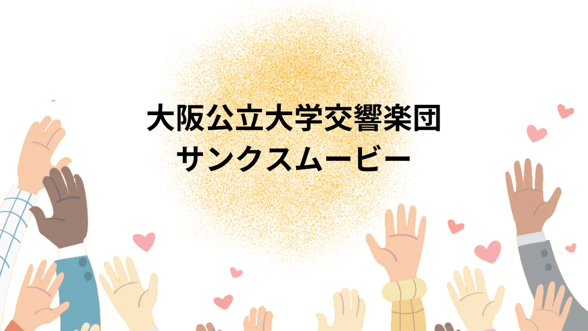 大阪公立大学交響楽団