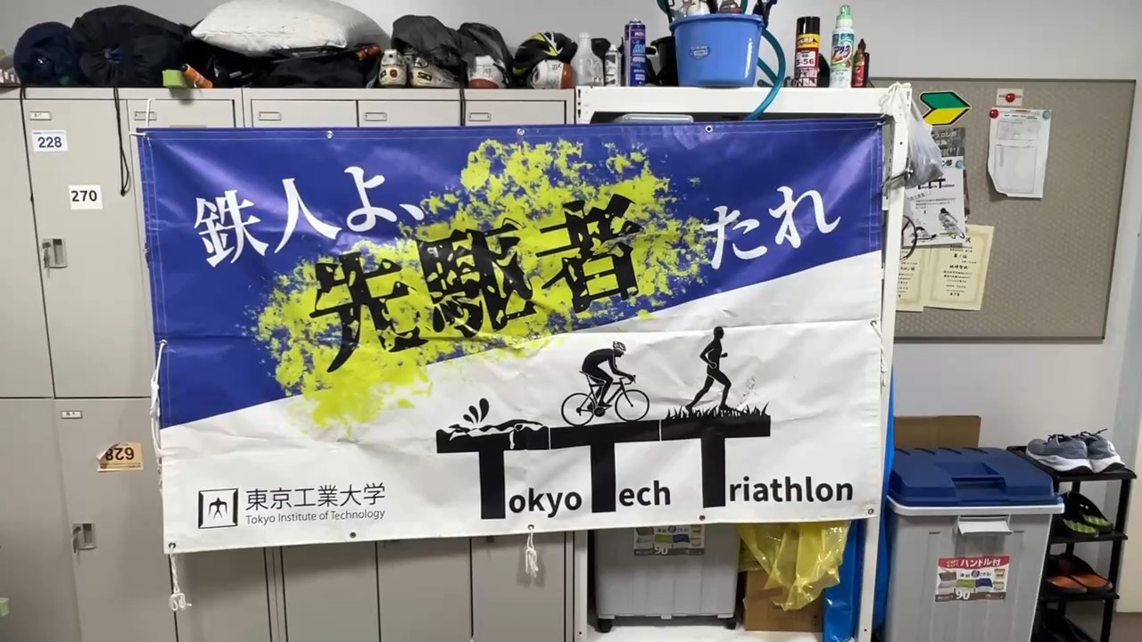 トライアスロン部