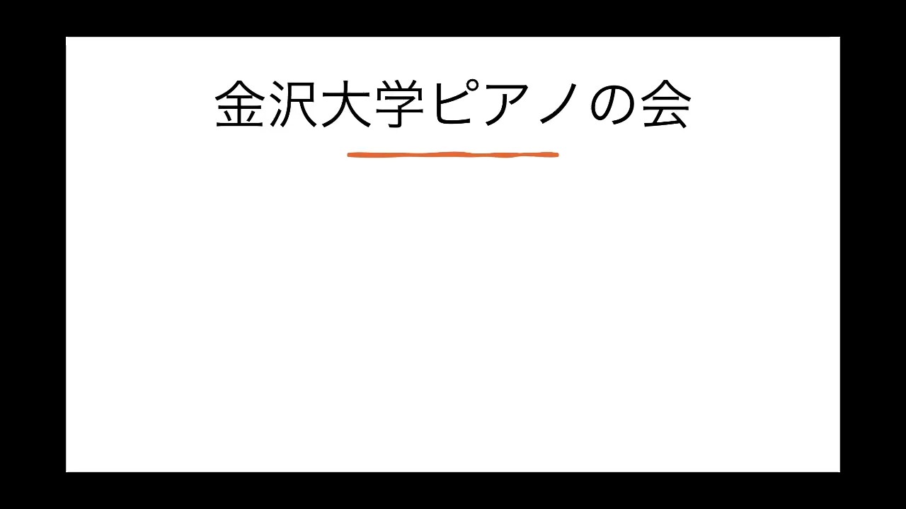 金沢大学ピアノの会