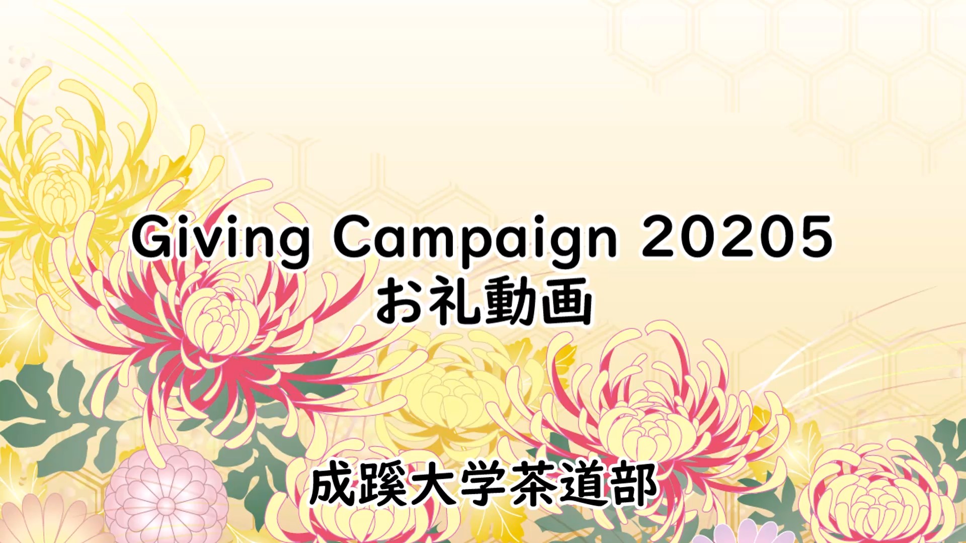 成蹊大学茶道部