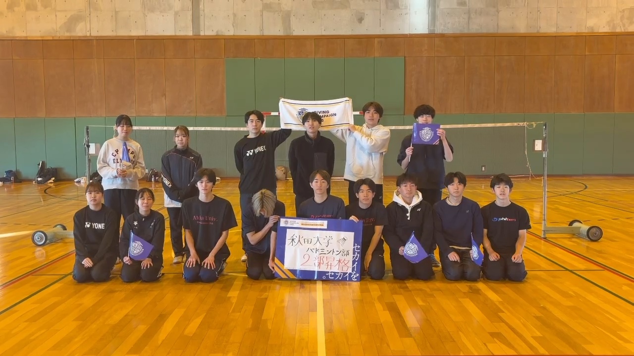 秋田大学全学バドミントン部