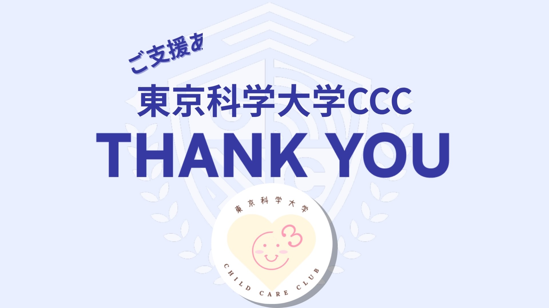 東京科学大学CCC(Child Care Club at Science Tokyo)