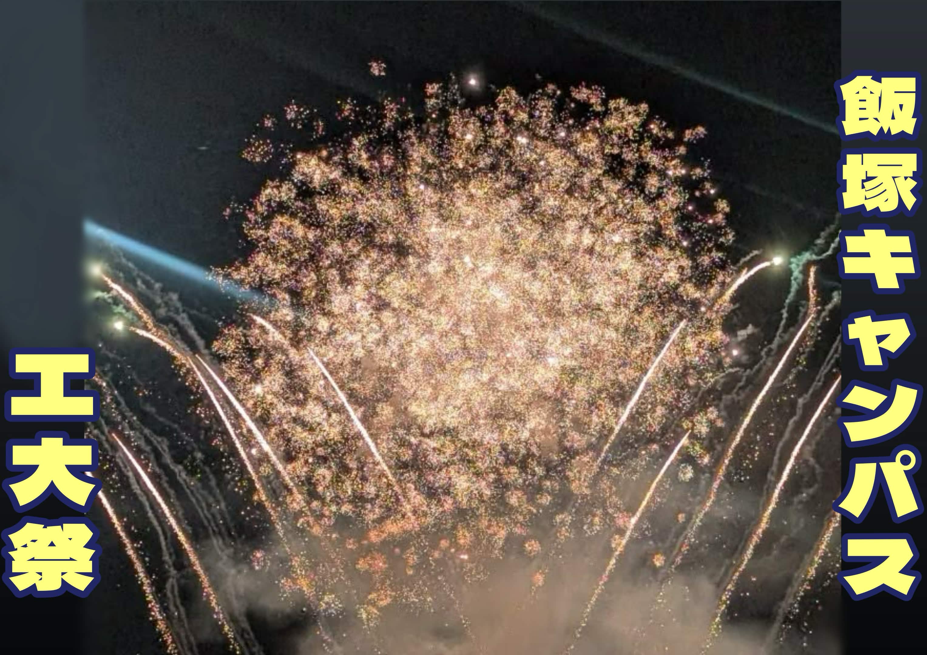 九州工業大学情報工学部工大祭実行委員会