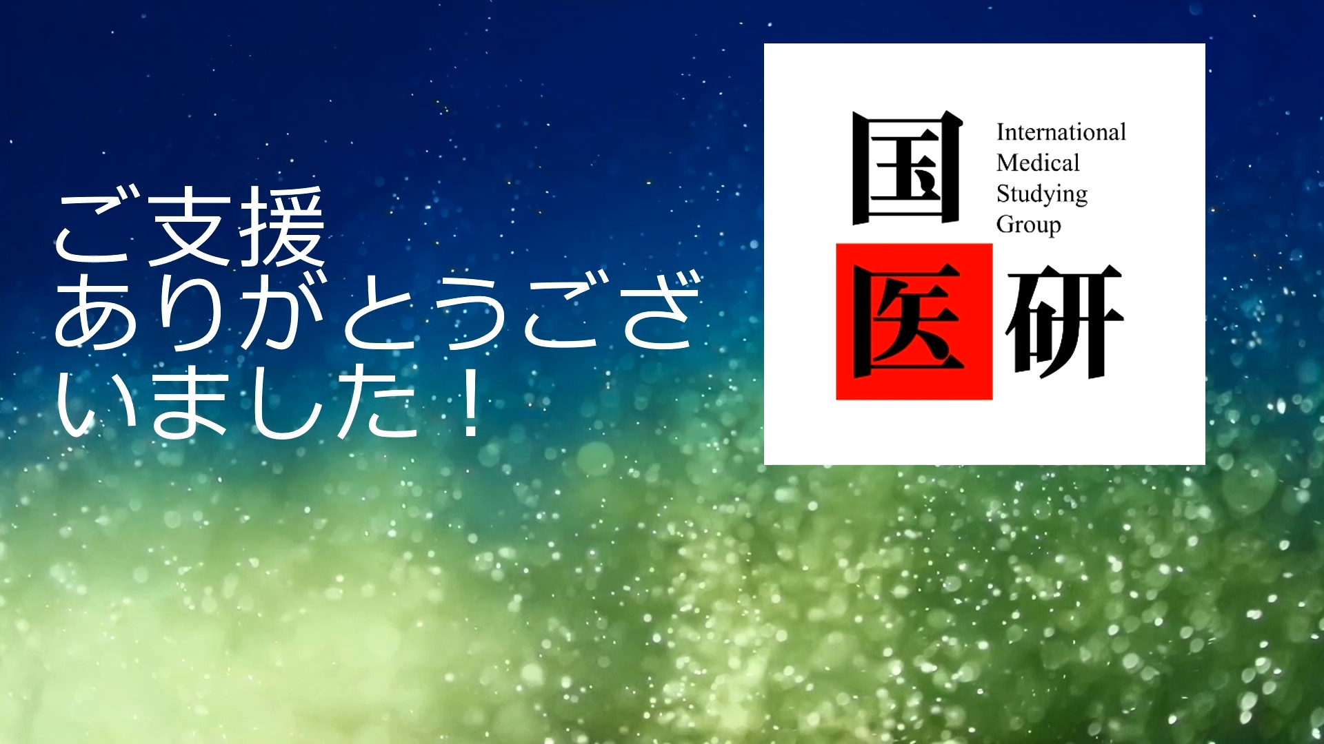 国際医療研究会
