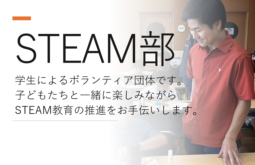 大分大学 STEAM部