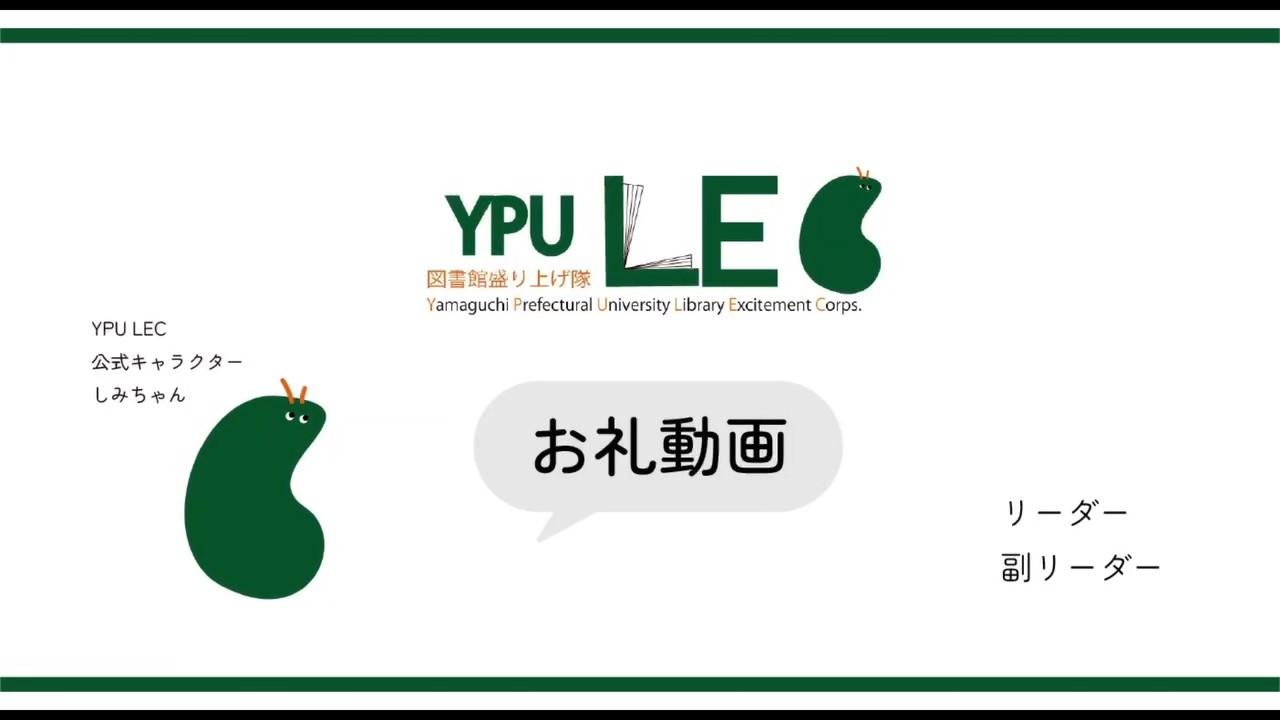 YPU LEC（図書館盛り上げ隊）
