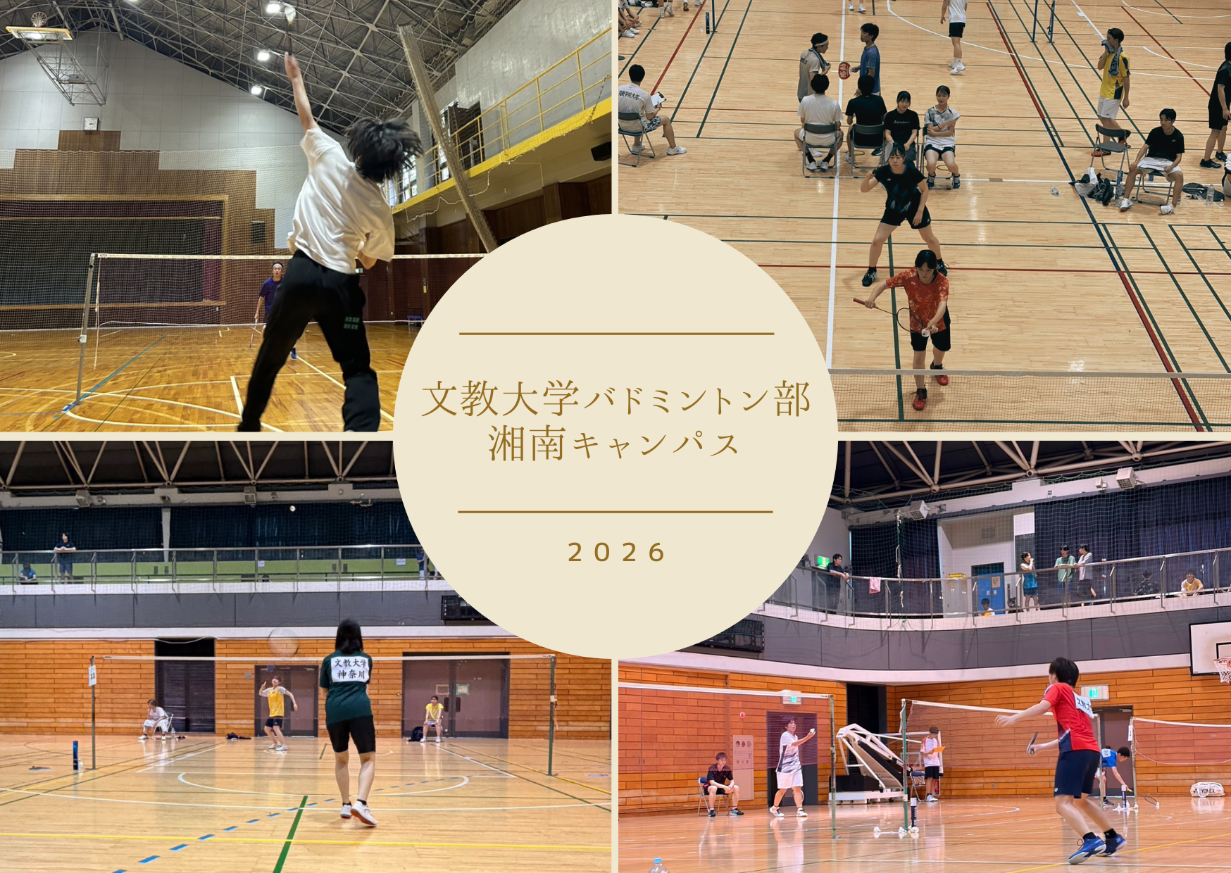 ＜文教大学＞バドミントン部湘南キャンパス