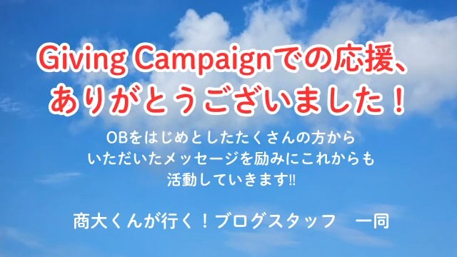 商大くんがいく！ブログ学生スタッフ