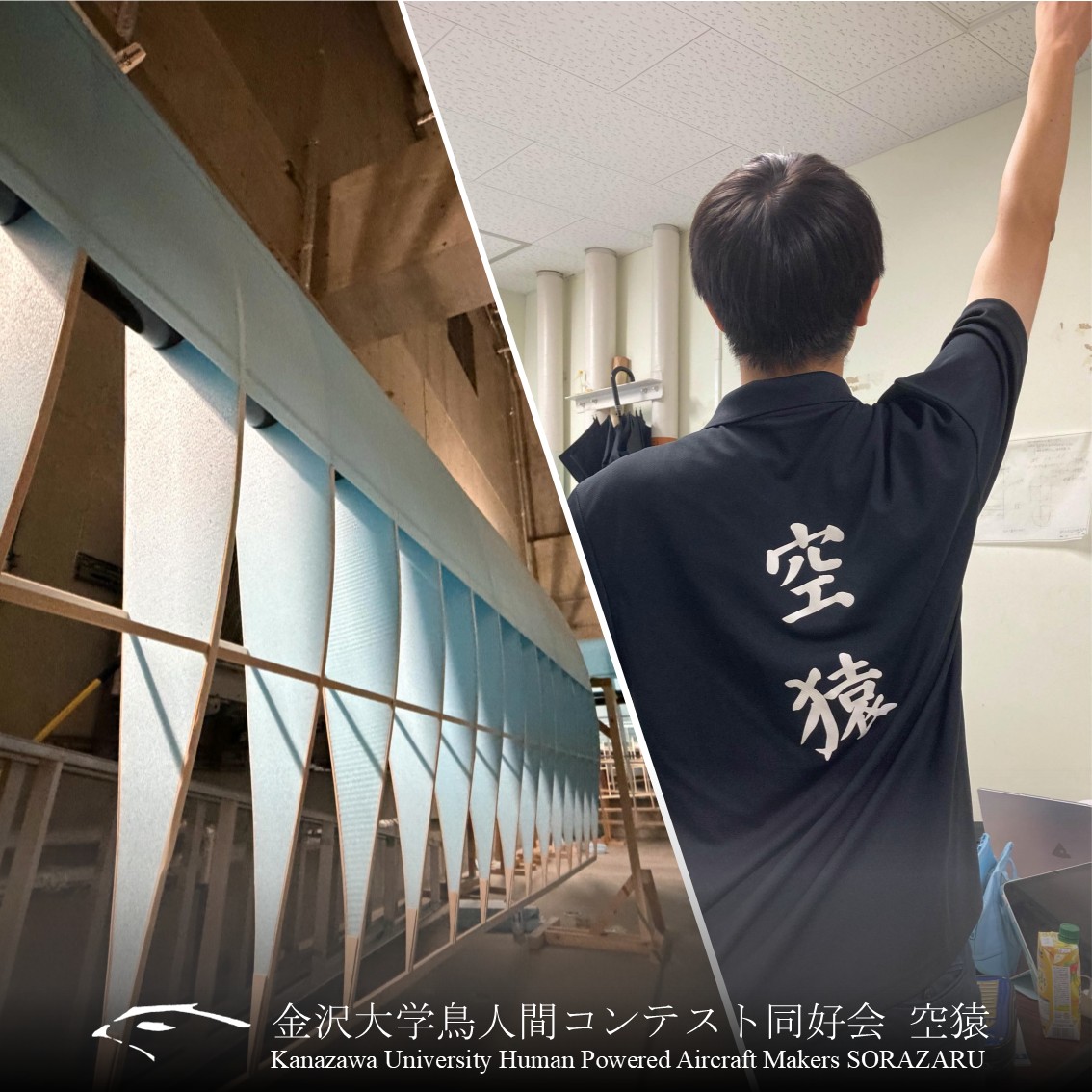 鳥人間コンテスト同好会　空猿