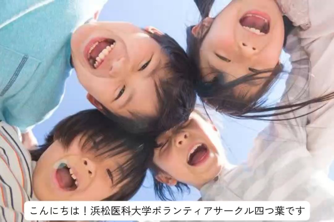 ボランティアサークル四つ葉